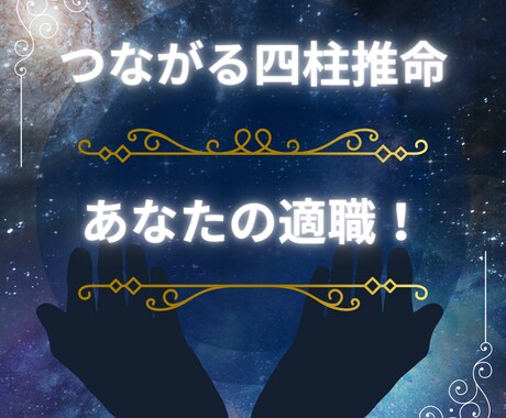 向いてる仕事探します 今の仕事楽しい？自分も知らなかった、向いてるもの鑑定します。 イメージ1