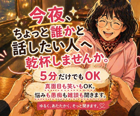 乾杯しながらゆるく話を聞きます 乾杯気分で、ゆるく話せる夜に。 イメージ1