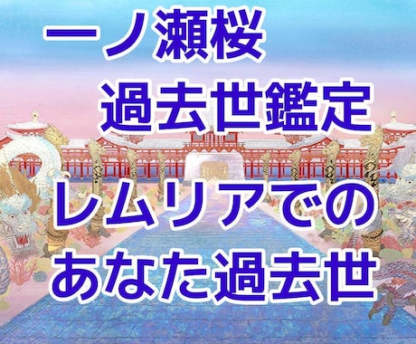 レムリアに生きたあなたの過去世受け取ります 一ノ瀬桜　その時代のあなたのスピリチュアル能力もお知らせ イメージ1