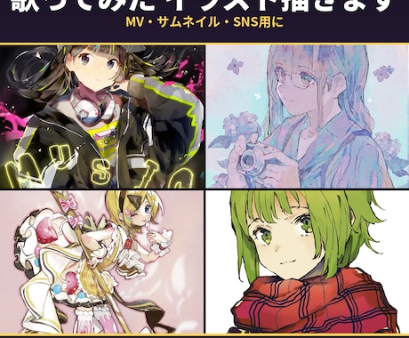 歌ってみたMV用イラストを制作します コンテスト受賞歴を生かし、クオリティの高い作品をご提供します イメージ1