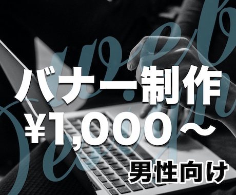 男性向けバナー、ヘッダー画像制作します 高品質な仕事を低価格で提供します。 イメージ1