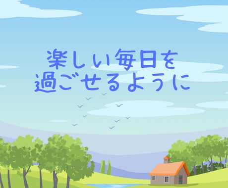 楽しく過ごせるようなお話をカードと共にお伝えします 楽しい毎日を過ごせるように！カードにもきいてみましょう。 イメージ1