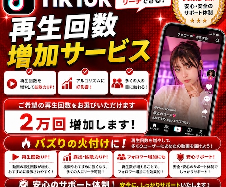 TikTok再生回数2万回増やします 安心できるこのお値段。オプション購入でもっとお得に！ イメージ1