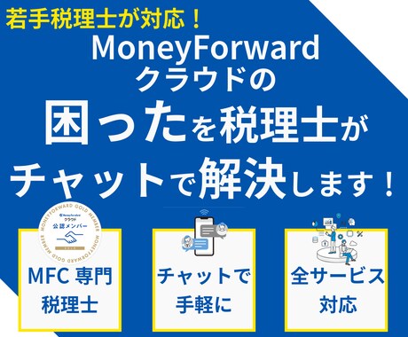 マネーフォワードクラウドの困ったを解決します MFC専門若手税理士がチャットでサポート イメージ1