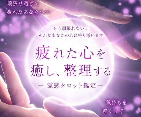 頑張っているのに報われない苦しさお聞きします 限界がきている心を霊感タロットで癒し穏やかな未来に導きます イメージ1