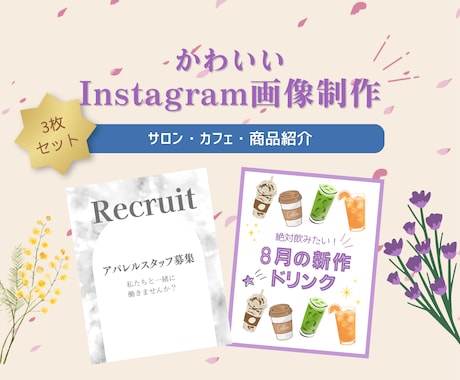 かわいいInstagram画像を3枚作ります 美容・サロン・カフェなど、目を引くSNS画像を制作します イメージ1