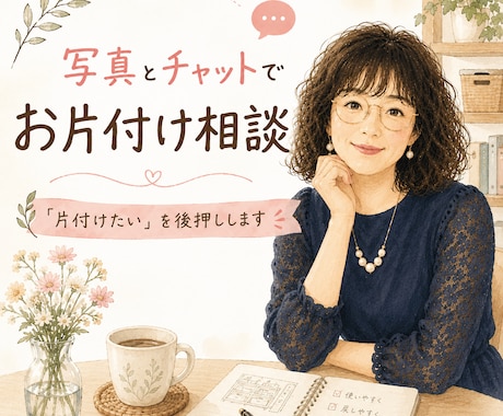 写真とチャットでお片付け相談を受けます あなたの「片付けたい」をチャットで後押しします！ イメージ1