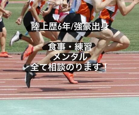 陸上の相談のります 陸上歴6年の強豪出身｜メンタル・練習・食事全て相談のります イメージ1