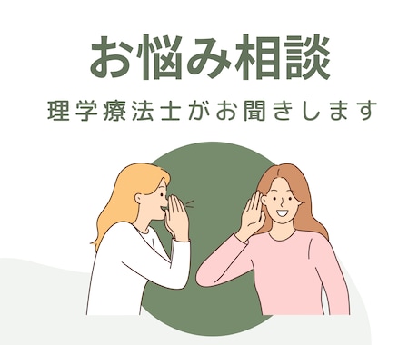 不調の原因を深掘ります 理学療法士とオンライ面談でじっくりお話ししましょう イメージ1