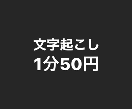動画・インタビューなどの文字起こしします 格安で経験を積ませてください！ イメージ1