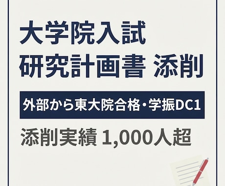 大学院入試の研究計画書を添削します 外部から東大院合格｜学振DC1採用の経験から イメージ1
