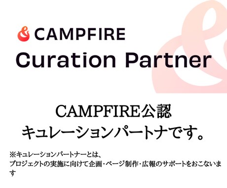 クラウドファンデング立ち上げサポートします CAMPFIRE公式パートナーがフルサポートします イメージ2