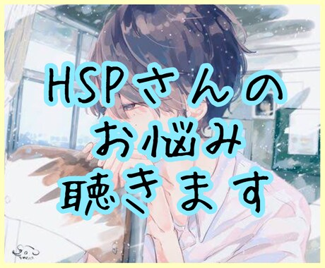 HSPさんのお悩み聞きます 希望があれば具体的な対処法もアドバイスします イメージ1