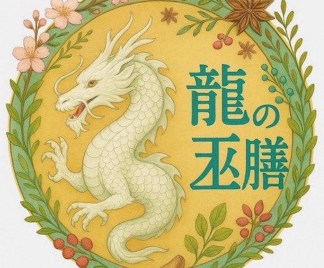 龍・薬膳・香りで、あなたの内側を整え	ます 五感で感じる癒しのスピリチュアル イメージ1