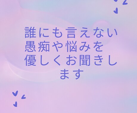 誰にも言えない愚痴や悩みを優しくお聞きします 話したあとに、あなたの声が少しでも明るくなりますように イメージ1