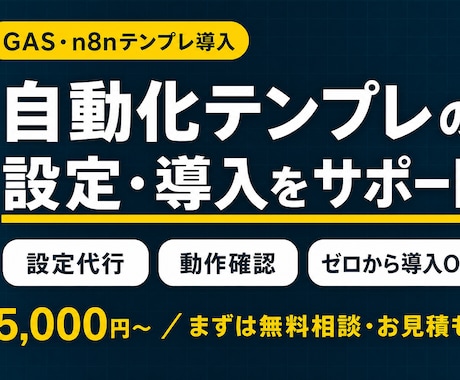 自動化テンプレの設定・導入をサポートします テンプレ購入後の設定も、ゼロからの導入もお任せ イメージ1