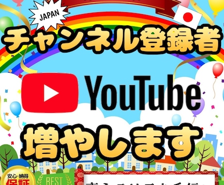 日本人ユーザーのみでチャンネル登録者を増やします 高品質、安心保証付き！真心こめてサポート致します!! イメージ1