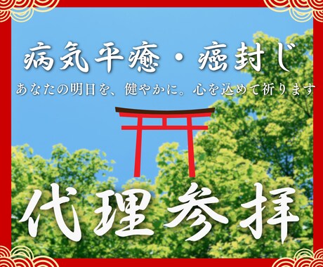 石切劔箭神社｜病気平癒・癌封じの代理参拝します でんぽの神様に、あなたの健康回復と厄除けの願いを届けます イメージ1