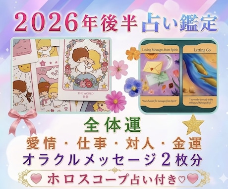 2026年下半期運勢&開運アドバイス占い鑑定します 全体運＋4項目＋オラクルメッセージ♡ホロスコープ占いもお届け イメージ1
