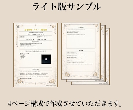 思考整理×タロット｜悩みを分析し鑑定書を作成します 今の状況を整理するためのタロット鑑定書(ライト版) イメージ2