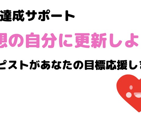 セラピストがあなたの目標達成をサポートします あなたの心と体を整えながら14日間あなたの目標達成をサポート イメージ1