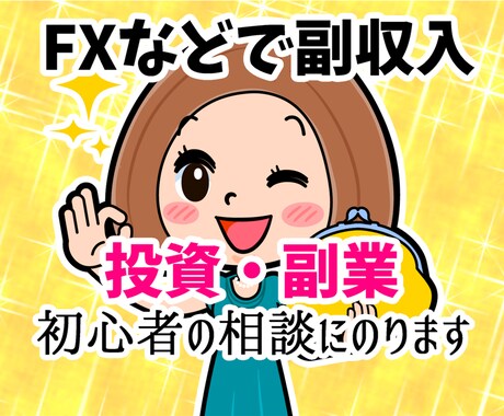 投資・副業で月3万円稼げていない人の相談にのります 本業の仕事の給料以外でFX等、副収入を得たい悩みにアドバイス イメージ1