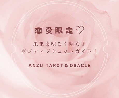 恋愛限定♡タロット・オラクルであなたに寄り添います 未来を明るく照らす、あなたのポジティブタロットガイド！ イメージ1