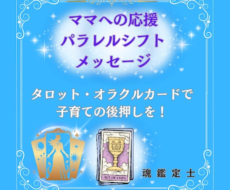 ママの応援❤️パラレルシフトメッセージお伝えします ⭐️タロット・オラクルカード⭐️で子育ての後押しを❗️ イメージ1