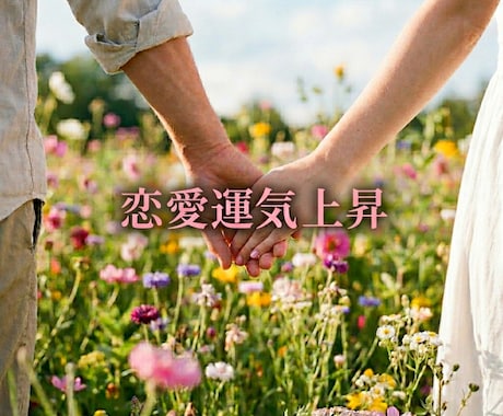 霊視、波動、タロットであなたの恋を占います 片思い、復縁、複雑愛　様々な愛の悩みに寄り添います イメージ1
