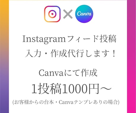 Instagramフィード投稿作成代行します テンプレートや投稿したい台本も決まっているのに時間が無い方 イメージ1