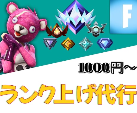 フォートナイトのランク上げます ランク上げ代行最速当日！※条件次第 イメージ1