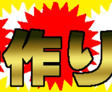 【無料枠あり】簡単なバナー作ります イメージ1