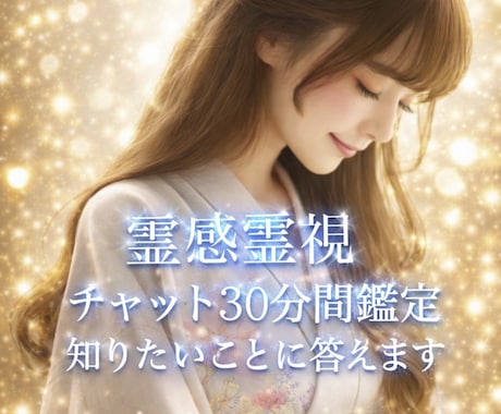 あなたのお悩みに、チャット形式で霊視鑑定致します ご予約必要！30分間ご質問下さい！抱えてる悩みに寄り添います イメージ1