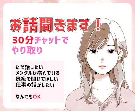 チャットで何でもお話聞きます LINE感覚で、30分間私とお話しませんか？ イメージ1