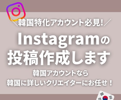 Instagram投稿用画像作成します 韓国特化アカウント運営をサポート イメージ1