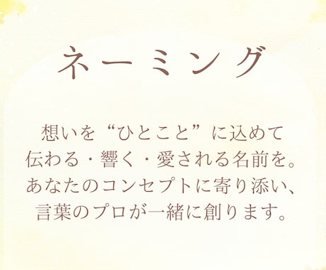 ブランド・サービス等様々な名前を考えます “らしさ”が伝わるネーミングをご提案 イメージ1