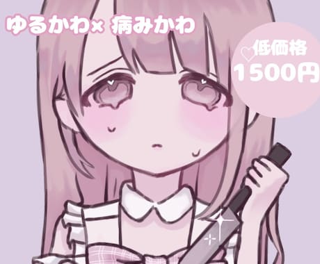 低価格/ゆるかわ 病みかわ♡アイコン描きます SNS用に可愛く盛れます！イラストレーター初心者なため低価格 イメージ1