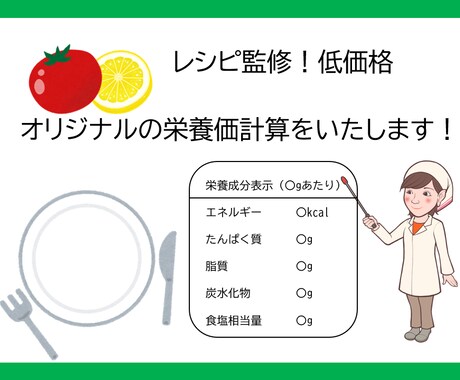 現役予防医療の管理栄養士が栄養成分表示を作成します 低価格でも相談対応します！食事記録からの栄養計算も可能です イメージ1
