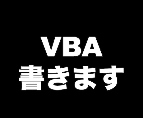 VBAコード書きます マクロを使って作業の効率化ができます イメージ1