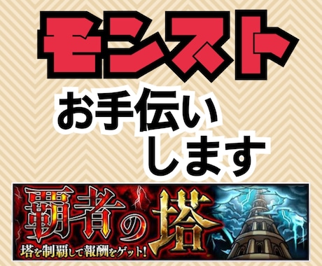 モンスト・覇者の塔をお手伝いします 開催期間延長の今がオーブ大量ゲットのチャンス！ イメージ1