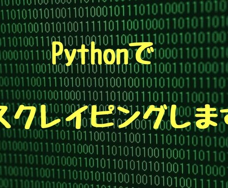 PythonでWEBスクレイピング行います 実務経験を積みたいのでよろしくお願いします。 イメージ1