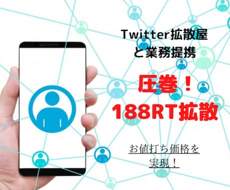 Twitter100RT越え拡散します 50万人への宣伝。拡散屋と専属契約を行ったためお値打ち価格 イメージ1