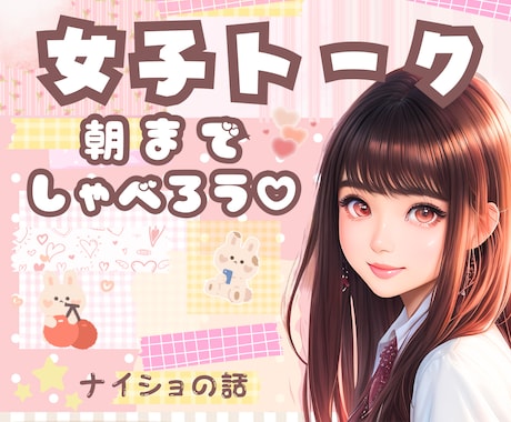 恋バナ♡美容✨夜のコト❤️あなたと女子トークします リア友に話せないことを♬今日はぶっちゃけトークしちゃお～㊙️ イメージ1