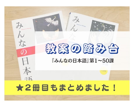 みんなの日本語の教案と自作教材をお見せします 養成講座受講中の方や、日本語教師デビューする方の踏み台として