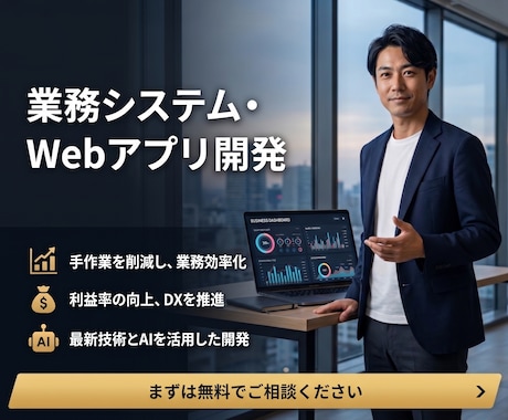 手作業ゼロの業務システム・Webアプリを開発します フワッとしたご相談から伴走！AI×モダン技術で課題を解決 イメージ1