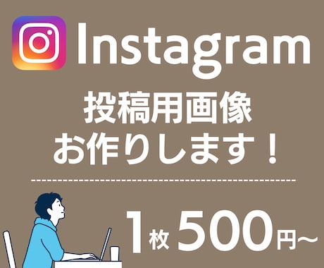 インスタグラム投稿用の画像を作成代行します イメージ1