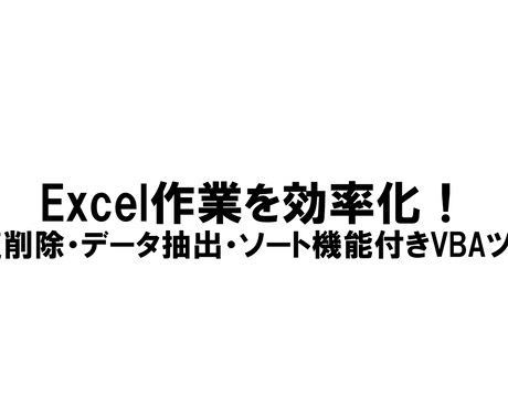 Excelの単純作業を効率化します データ抽出・集計をサクッと自動化。あなた専用ツールを作ります イメージ1