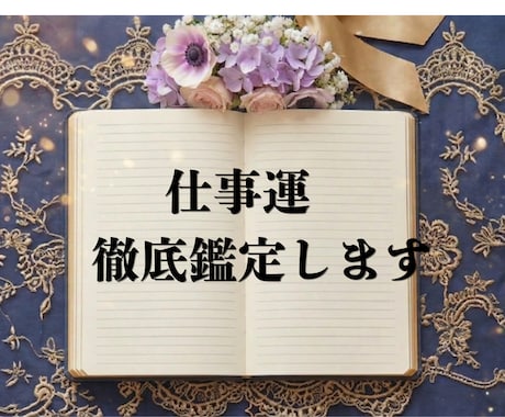 転職・起業。ここから１年の仕事運、徹底的に視ます 「いつ、どう動く？」の迷いに終止符を。あなたの勝負時を特定 イメージ1