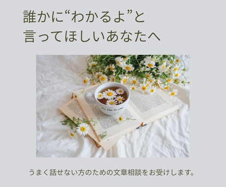 カウンセリングほど重くない、文章相談をお受けします まだ言葉にならない気持ちを、静かに整理したい方へ イメージ2