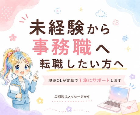 何から始めればいい？」事務へ転職希望相談のります 現役事務OLが本音で答えます｜未経験転職・職場のリアルなど イメージ1